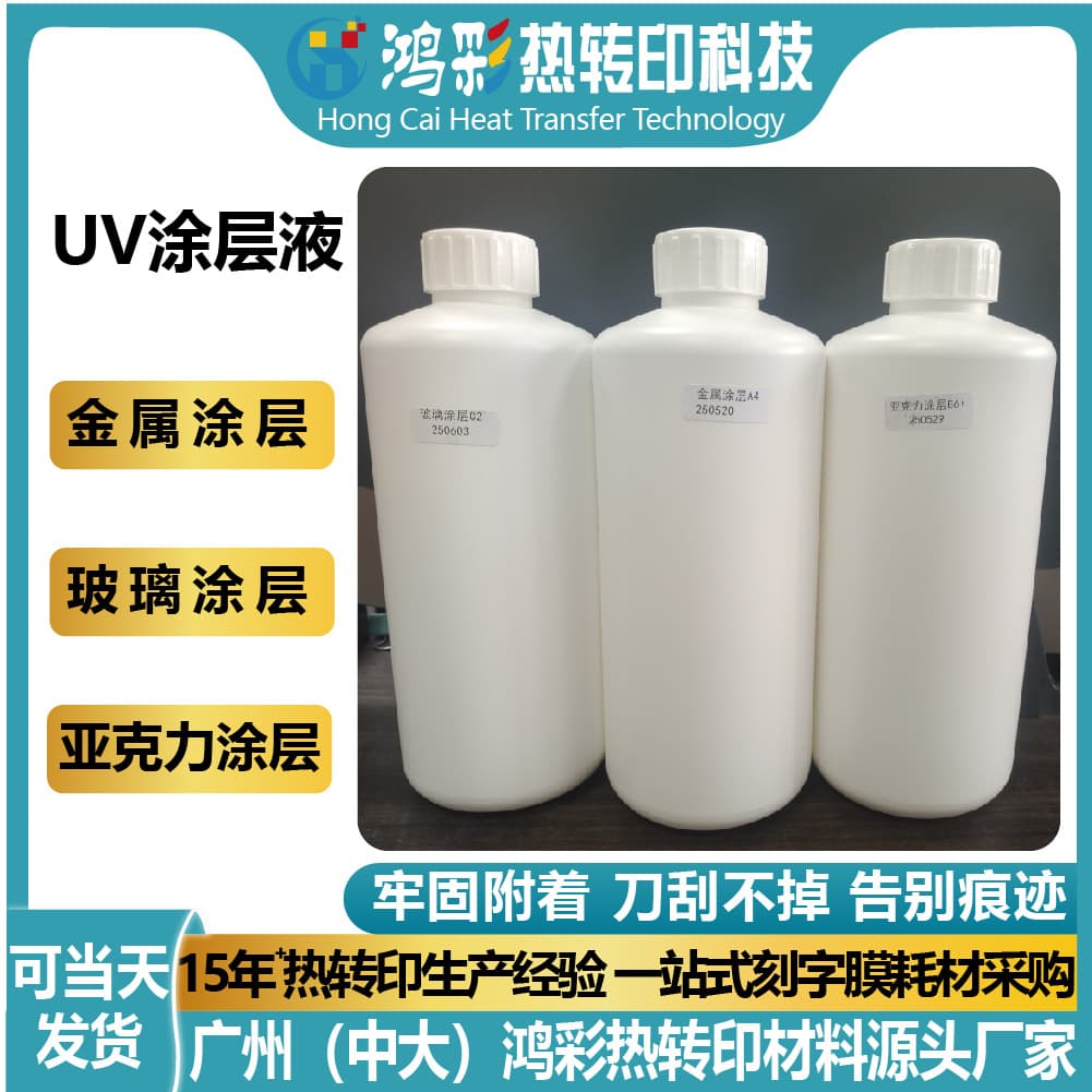 UV Coating Liquid for Metal, Acrylic, Glass, PP Coating, Fast-Drying, No Trace, Odorless, Waterproof Transparent Coating