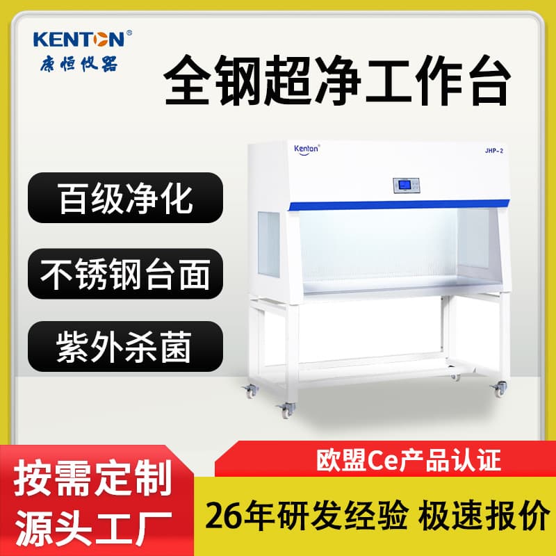 Kangheng laboratory ultra-clean benches, Class 100 clean (Class 100) single/double customizable with CE certification.