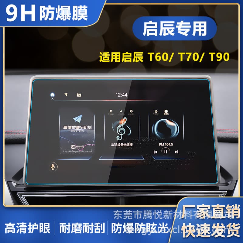 Suitable for Venucia T60/T70/T90 central control navigation film HD tempered film explosion-proof instrument screen interior film