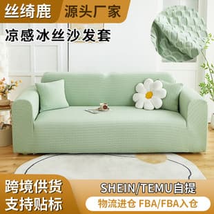 2026 New Light Summer Cooling Ice Silk Texture Sofa Cover Dust-Proof Cat Scratch-Proof Full Wrap Stretch Sofa Cover