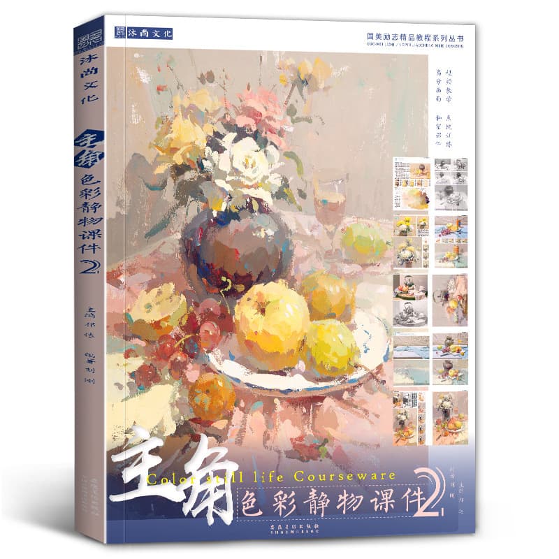 Main Color Still Life Courseware 2 Liu Gang China Academy of Art Watercolor Basics Single Object Combination Sketch Color Matching Book