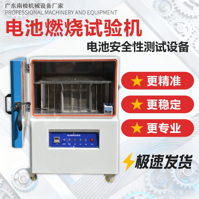 Battery combustion test chamber, lithium battery combustion test box, button-operated jet flammability testing instrument.