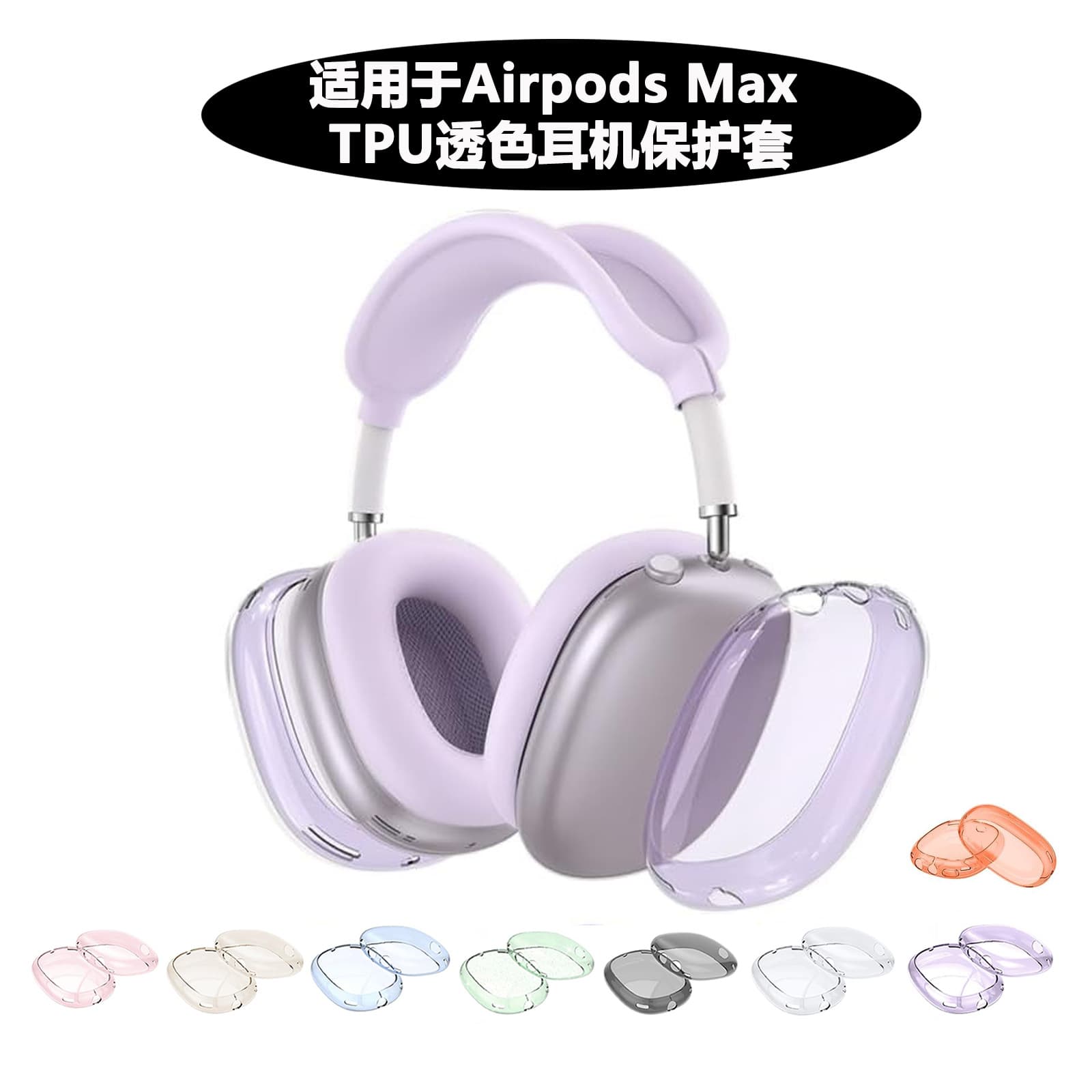 Suitable for airpodsmax headphone protective shell TPU transparent Apple headset Bluetooth headset silicone sleeve headphone shell