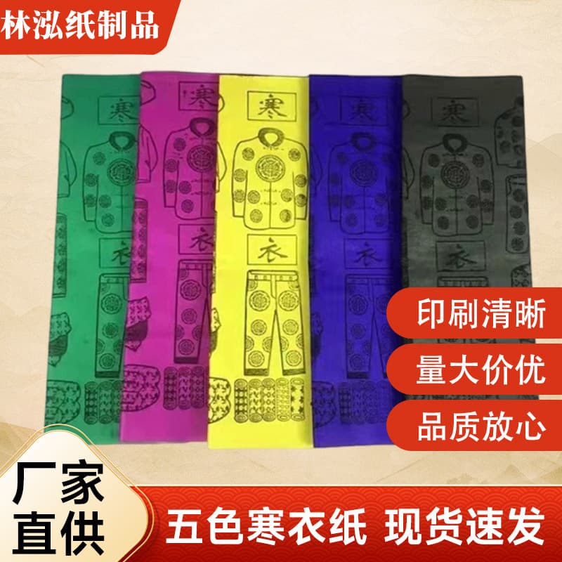 Wholesale five-color cold clothing paper, sacrificial tomb visiting items for Qingming, paper clothes/shoes/hats/currency