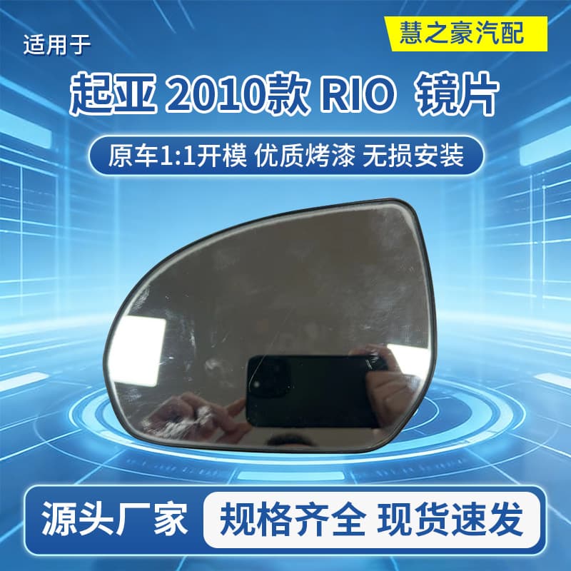 Compatible with 87611/21-4Y000 KIA 2010 RIO mirror glass