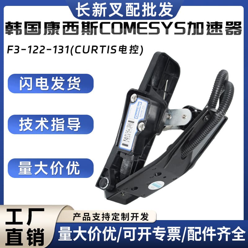 Korean Comesys accelerator F3-122-131 (CURTIS electronic control) accelerator pedal accessories