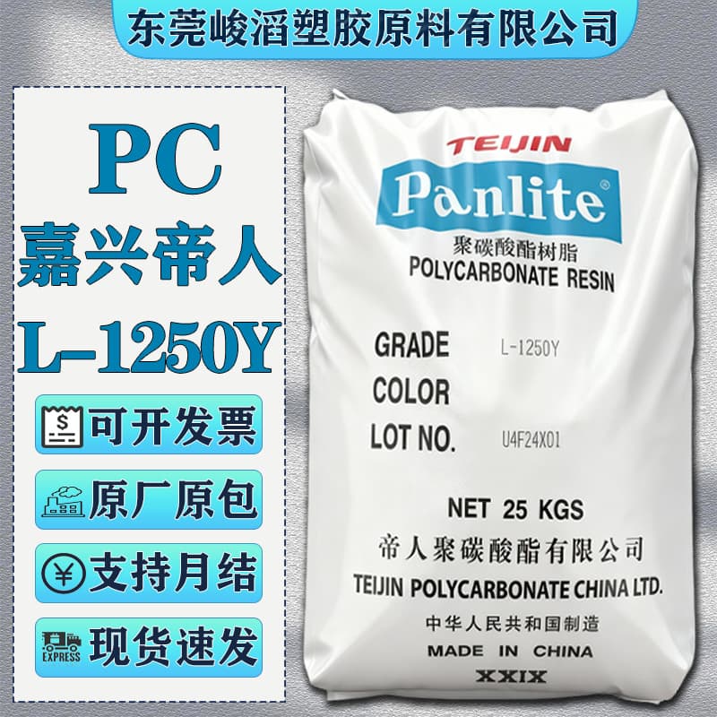 PC Jiaxing Teijin L-1250Y L-1225Y L-1225L Lighting LED Safety Lens Plastic Raw Material