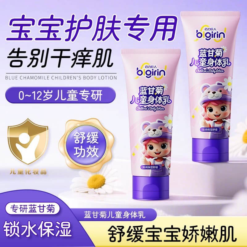 Blue chamomile children's body lotion, moisturizing, soothing, and hydrating, perfect for autumn and winter to prevent dryness and cracking, non-greasy.