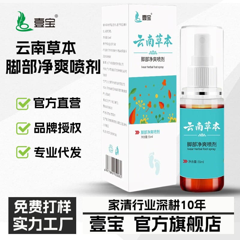 Yibao Source Manufacturer Yunnan Herbal Foot Refreshing Spray Daily Use Foot Sweat Spray Foot Refreshing Spray Wholesale