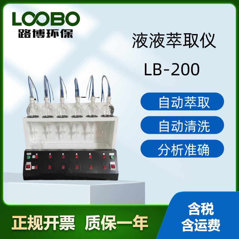Fully Automatic Extraction LB-200 Capable of Simultaneously Extracting Multiple Samples for All Liquid-Liquid Extraction Tasks