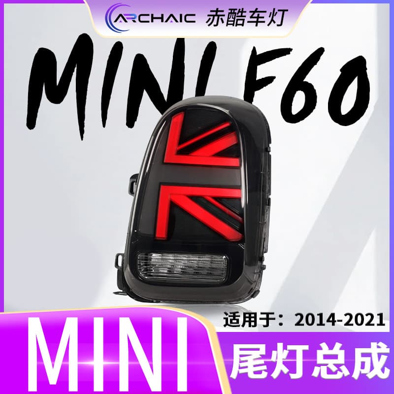Suitable for 14-21 BMW mini F60 LED tail light assembly modification accessories Chiku car lights
