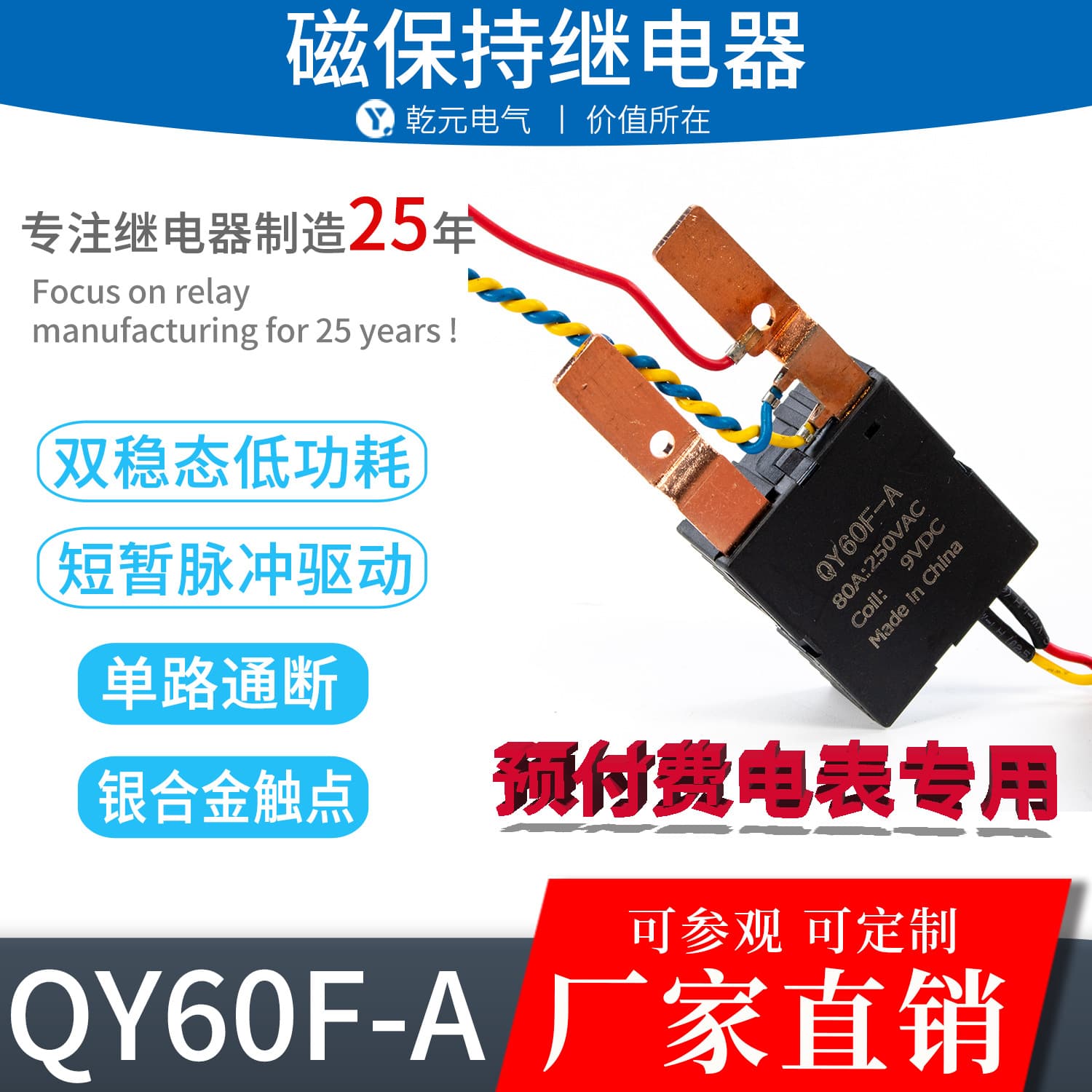 [Factory Direct] Qianyuan Electric Professional Manufacturing Magnetic Latching Relay QY60F-A Special for Smart Meters
