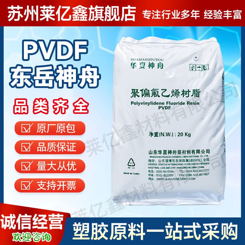PVDF Dongyue Shenzhou DS206, DS204 polyvinylidene fluoride resin injection molding grade, chemical-resistant plastic granules.