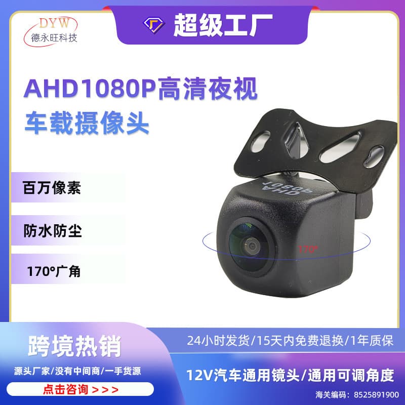 AHD1080P High Definition Night Vision Car Rear View Camera Lens Starlight Suitable for Large Screen Guidance Vehicle Backup Camera