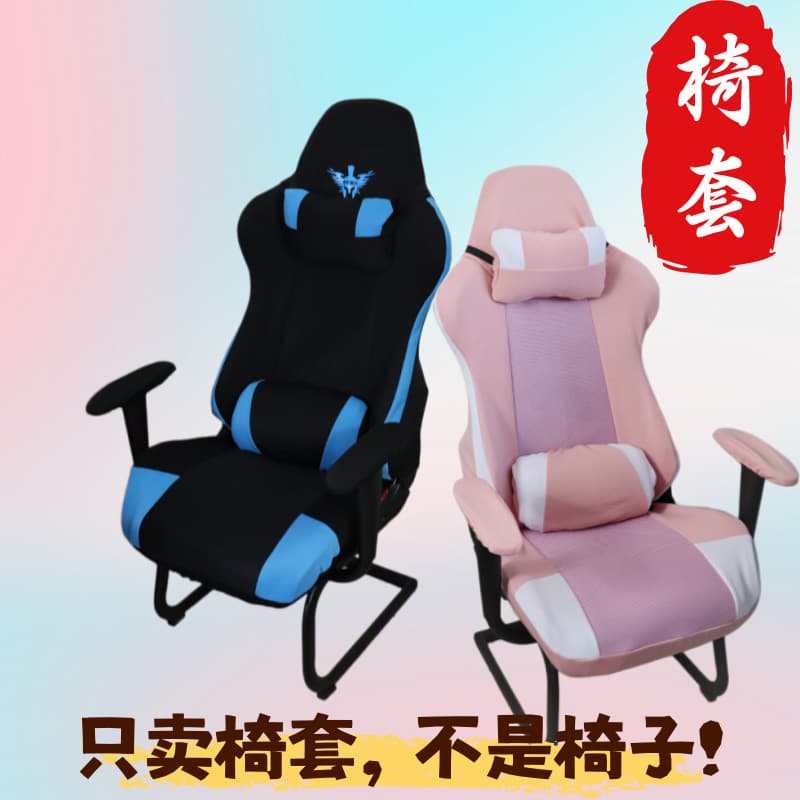 Home Internet cafe owner computer game competition seat back armrest cover thickened elastic color matching e-sports swivel chair cover