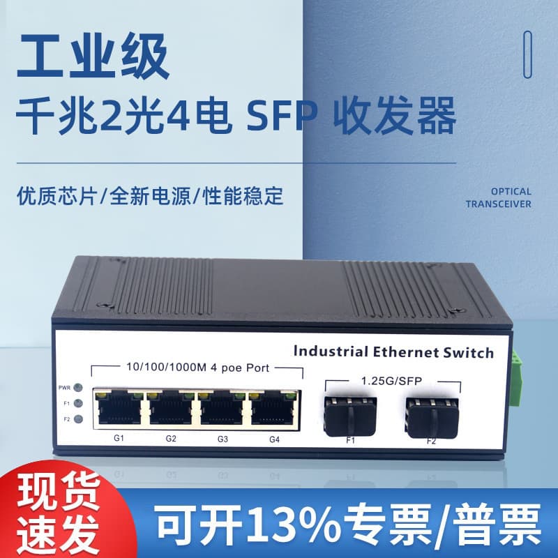 Industrial-grade Gigabit 2-fiber 4-port single-mode single-fiber SFP cascade rail fiber optic transceiver with POE capability