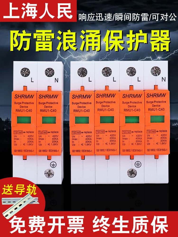 2P lightning protection power supply Shanghai 220V module switch surge protector 4P household surge photovoltaic lightning arrester People's
