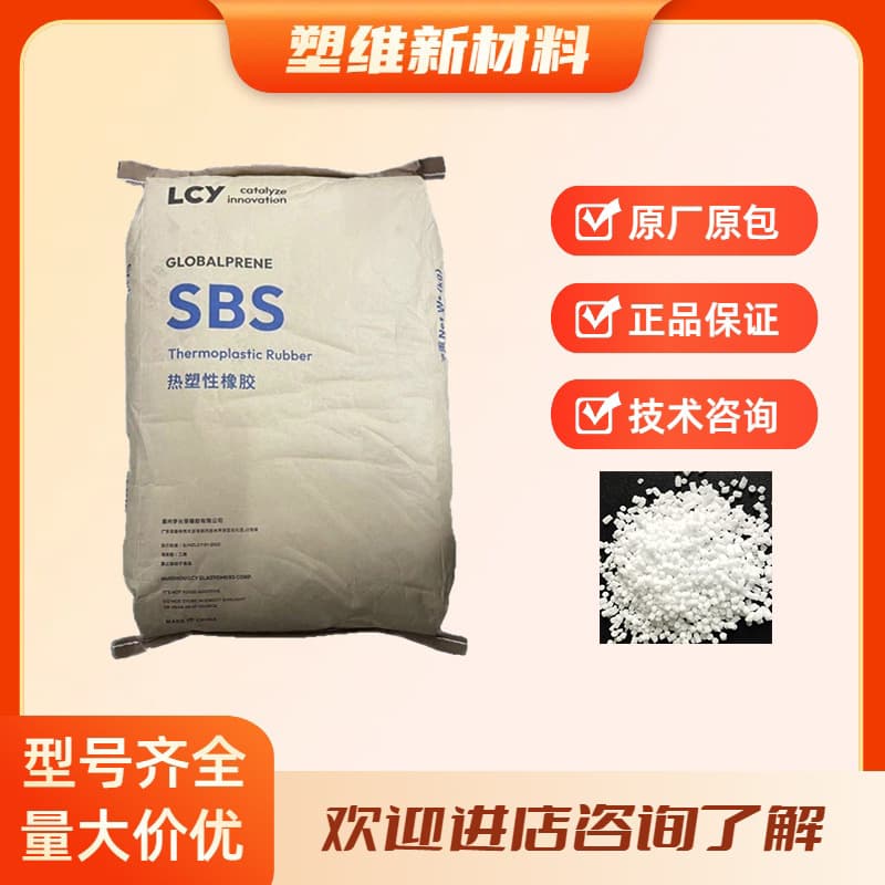 SEBS LCY 7554 Tool Handles/Sports Equipment, Impact Resistance, Temperature Resistance
