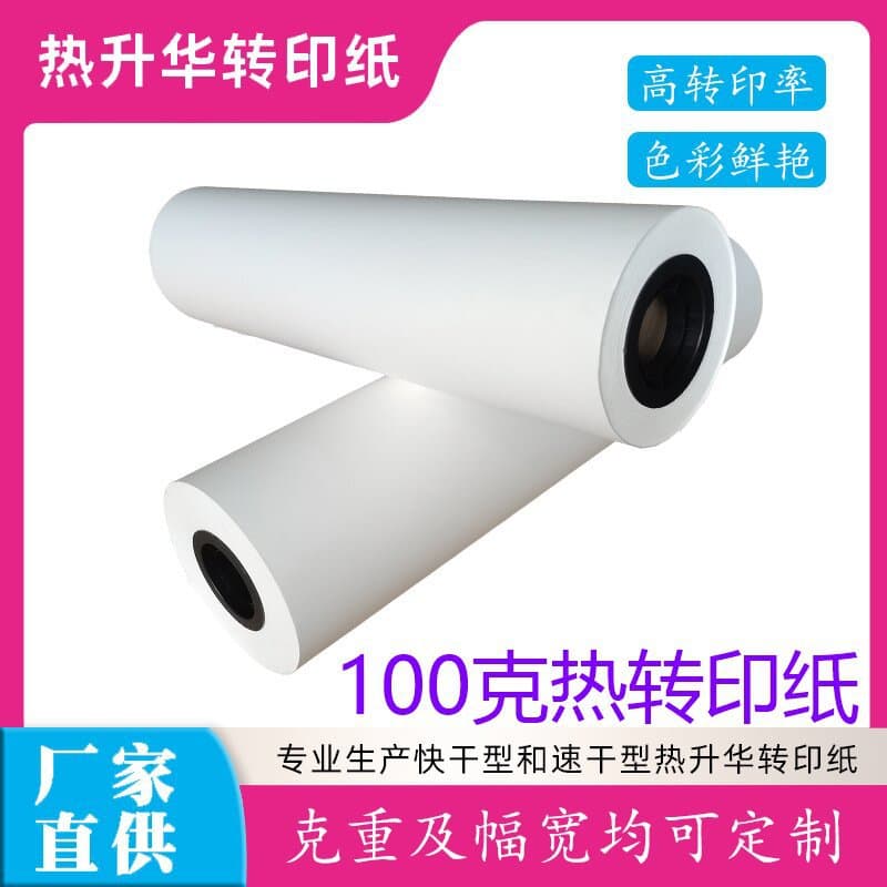 Factory direct supply of 100g heat transfer paper, sublimation printing paper, Guanhao heat transfer consumables, and ultra-fast drying paper.