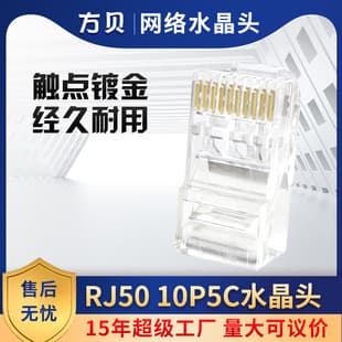 Fangbei Pure Copper RJ50 UTP Eight-Core Computer Network Connector 10P5C Unshielded Gold-Plated Network RJ45 Connector