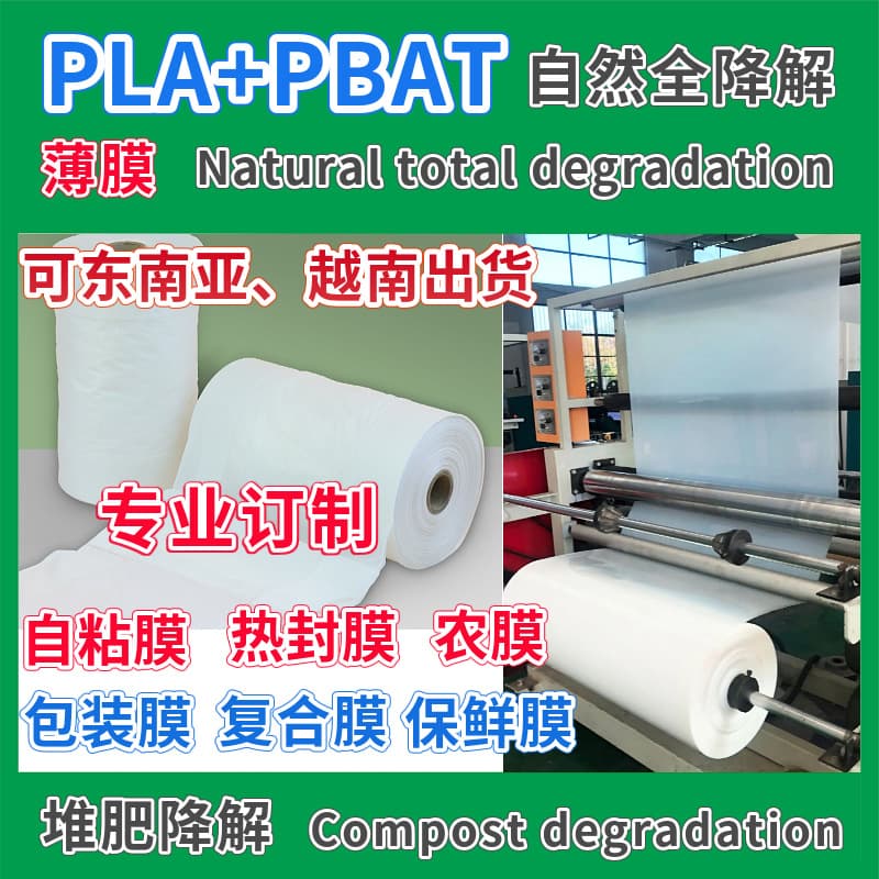 PLA+PBAT fully biodegradable film for packaging, fresh-keeping film, heat-seal film, self-adhesive plastic bags, compostable degradable film