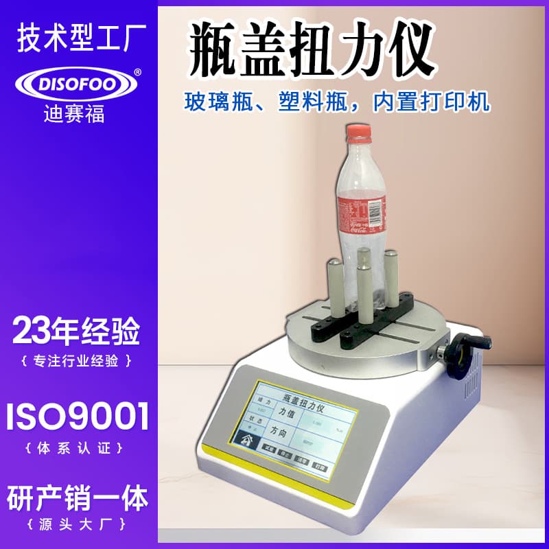 Bottle cap torque tester plastic bottle torque value meter bottle cap locking beverage bottle tightening torque value detection machine