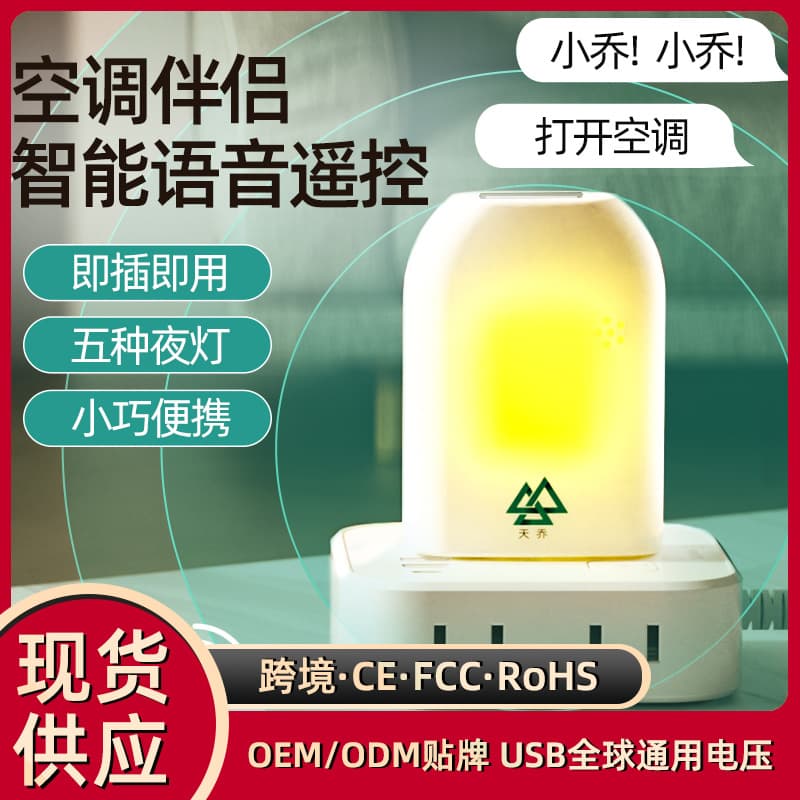 AC Companion Voice Remote Control Universal Night Light Fully Automatic Smart Wireless Voice Control Infrared Remote