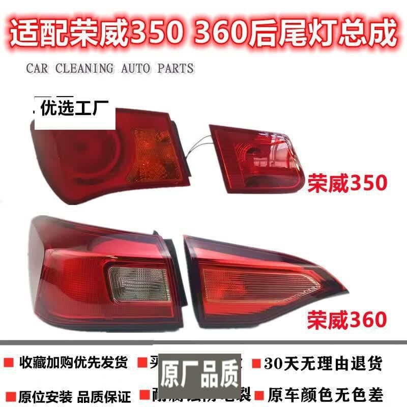 Strictly suitable for Roewe 350 360 rear tail lights, left and right brake lights, reversing lights, direction lampshades, Roewe 350 housing assembly