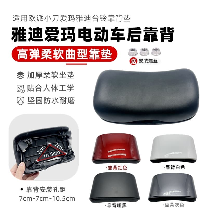 Universal Rear Backrest Cushion Accessories Kit for Yadea, Aima, Oupai, Xiaodao, Yadea, Tailin, Niu Series Electric Scooters