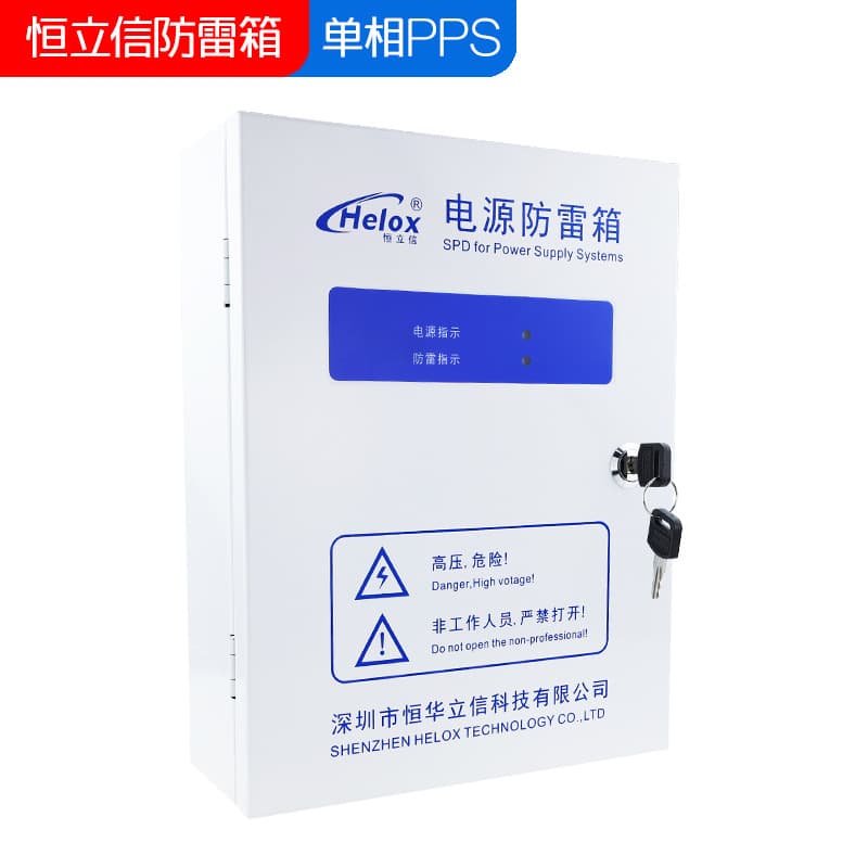 Heng Lixin PPS power lightning protection box 220V power lightning arrester 20KA~120KA surge protector lightning protection box