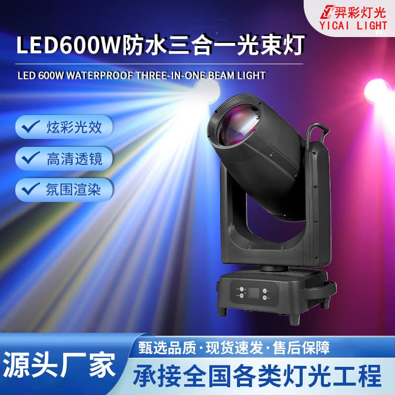 LED600W Waterproof 3-in-1 Beam Light High Brightness Rotating Moving Head Light Concert Spotlight Stage Lighting