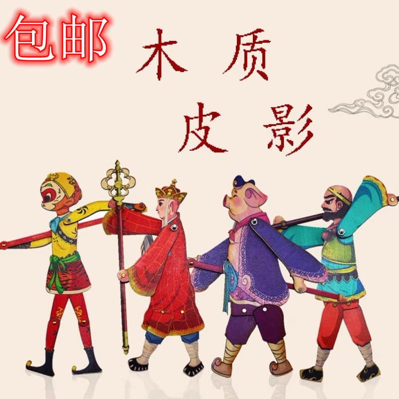 Free Shipping Wooden Shadow Puppet Toy Journey to the West Monkey King Puppet Nostalgic Traditional Shadow Play Cultural Creative Product