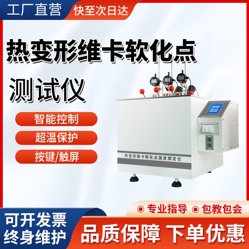 Heat Distortion Vical Softening Point Tester for High-temperature Resistance Testing of Hard Rubber Softening Temperature