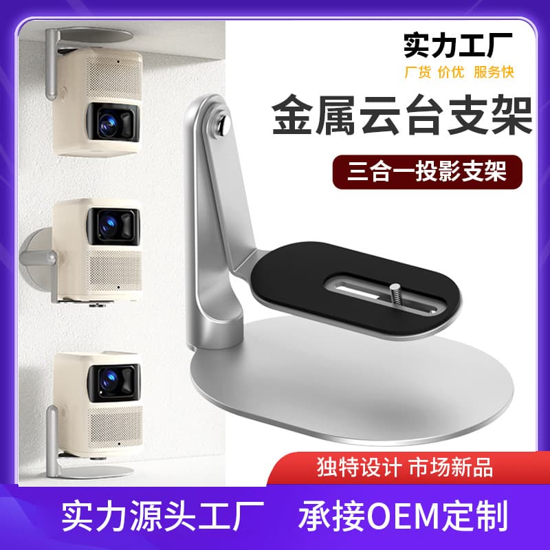 Universal Desktop Gimbal Stand for Projector, Metal Aluminum Alloy, 360-degree Rotation for Bedside Table or Tea Table
