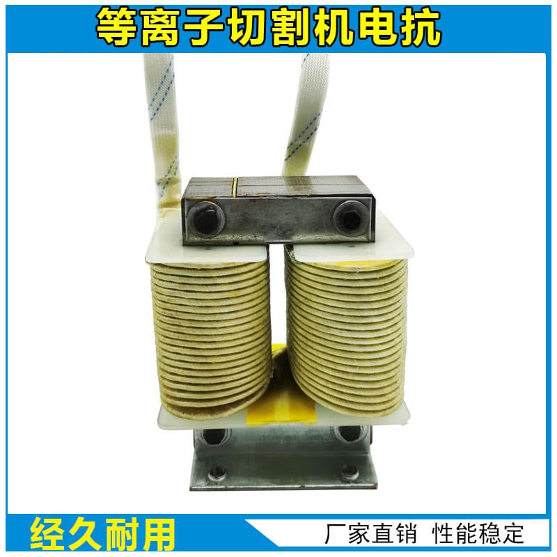 Plasma cutter LGK70/80/100/120/160A reactor, maintenance parts Zhuobai