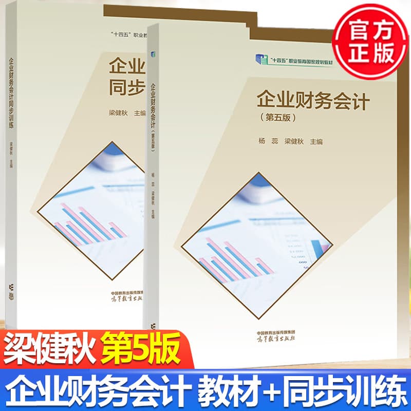 Genuine Enterprise Financial Accounting 5th Edition + Enterprise Financial Accounting 4th Edition Synchronous Training Exercises and Practice