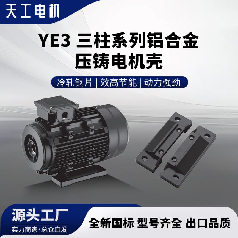 Tiangang YE3 Three-Column Series Aluminum Alloy Die-Cast Motor Housing Base Aluminum Die-Cast Motor YE3 Series