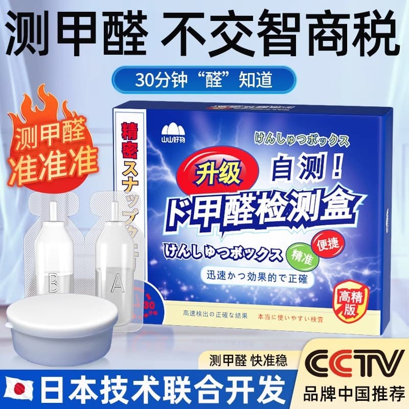 Shanshan Formaldehyde Test Kit New Home Indoor Testing Instrument Professional Household Tester Test Paper Reagent Self-test