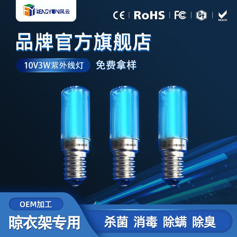 Electric clothes drying rack special UV disinfection lamp 10V 3W bulb E17 shoe sterilization and deodorization UV germicidal lamp