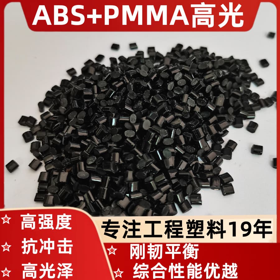 ABS+PMMA black mirror high gloss alternative raw material high strength high gloss power supply shell accessories eco-friendly