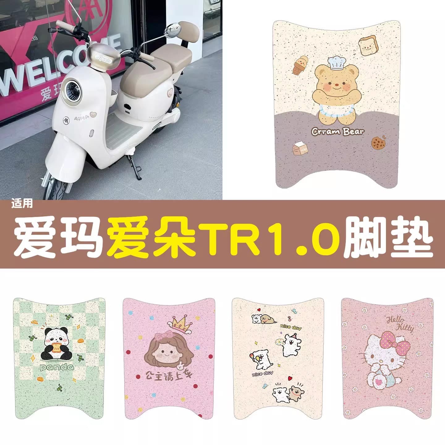 Compatible with Aima Aiduo TR1.0 Floor Mat Electric Vehicle Footrest Pad E-Bike Seat Cover Accessories Dedicated Decoration