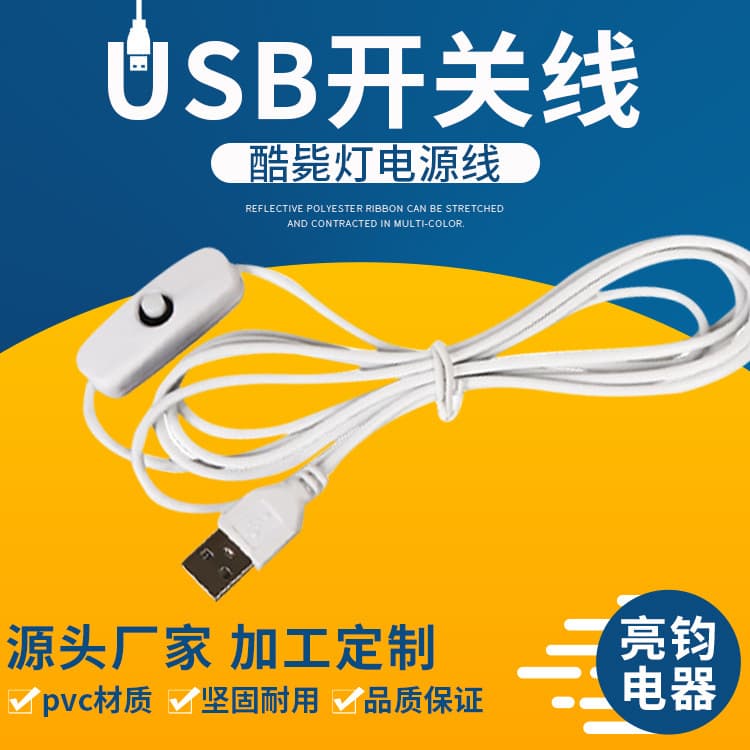 501 USB switch cable for desk lamps, cool USB night light data cable, factory direct sales.