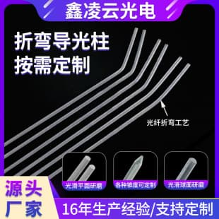 Medical Device Bendable Light Guide Column Communication Industrial Control Quartz Light Guide Column Chemiluminescence Instrument Transparent Glass Light Guide Column