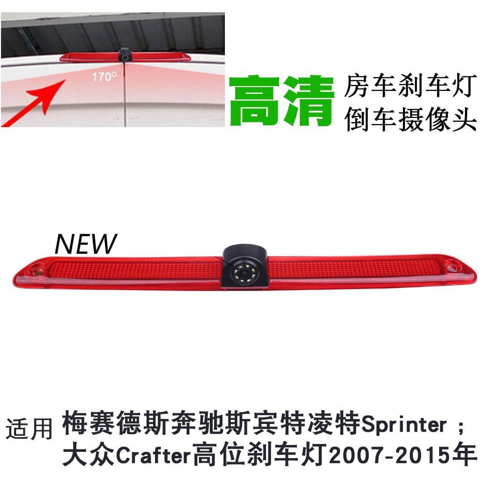 Applicable to Mercedes-Benz Sprinter Spentlingte Volkswagen RV Top High Brake Light Rear View Reversing Camera