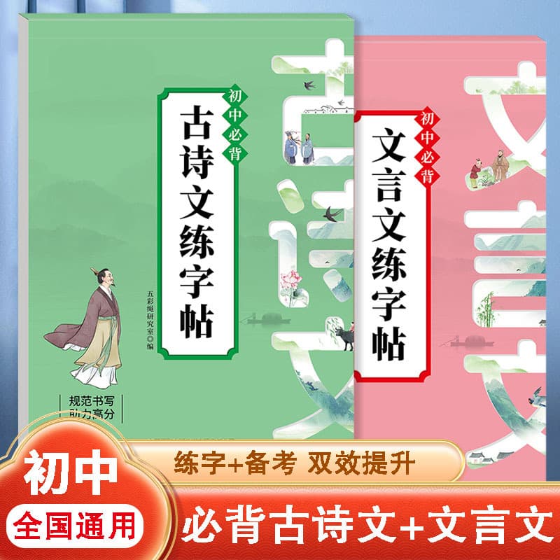 Middle School Ancient Poetry and Classical Chinese Calligraphy Practice Copybook, Grades 7-9 Volumes 1 and 2, People's Education Press Textbook Synchronized Copybook