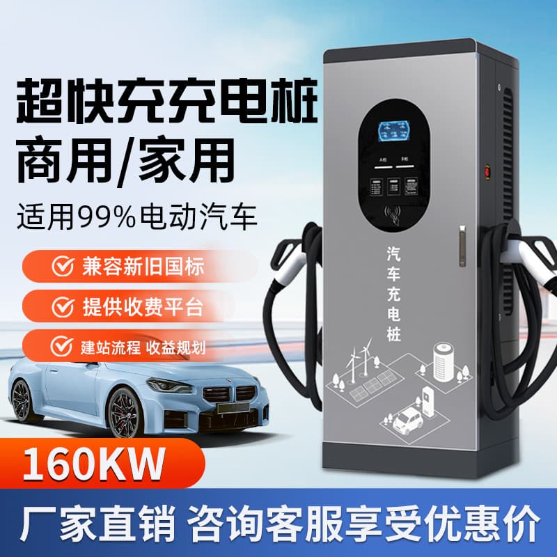 New energy vehicle charging piles, 380V commercial 80/160kW charging stations, 120kW DC fast charging piles