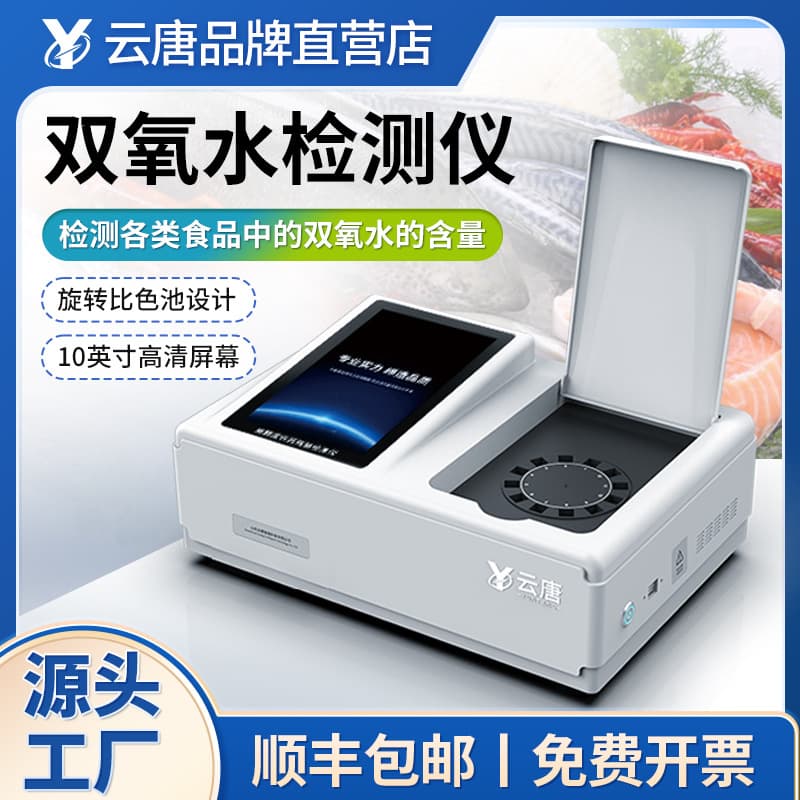 Yuntang Instrument Food Hydrogen Peroxide Detector, Rapid Hydrogen Peroxide Tester, Residual Concentration Analyzer