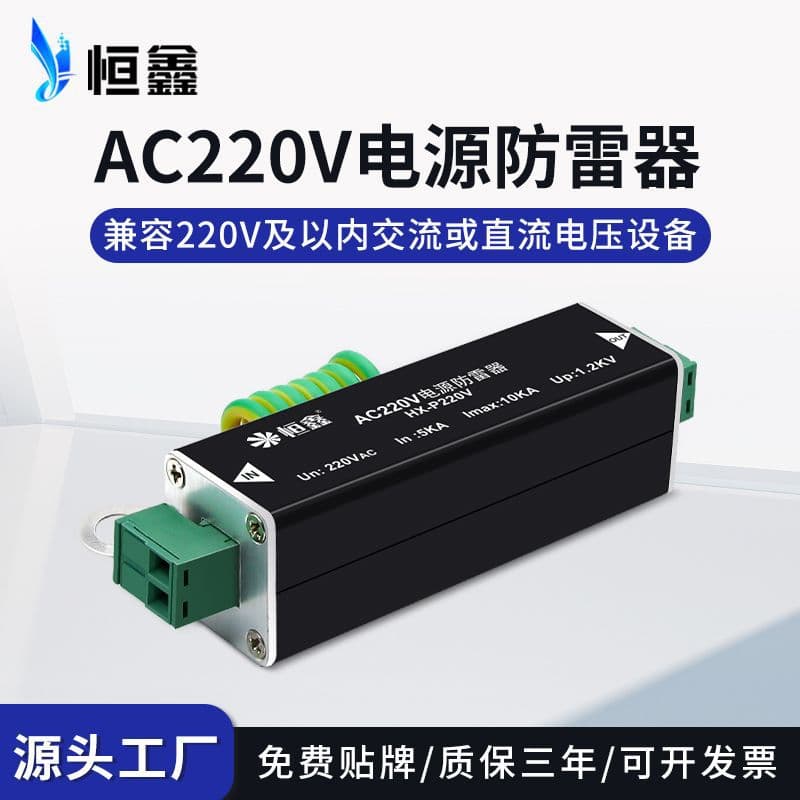 220V Power Lightning Arrester, Security Monitoring Room Equipment Lightning Arrester, Low Voltage Project Surge Protector, Heng Xin