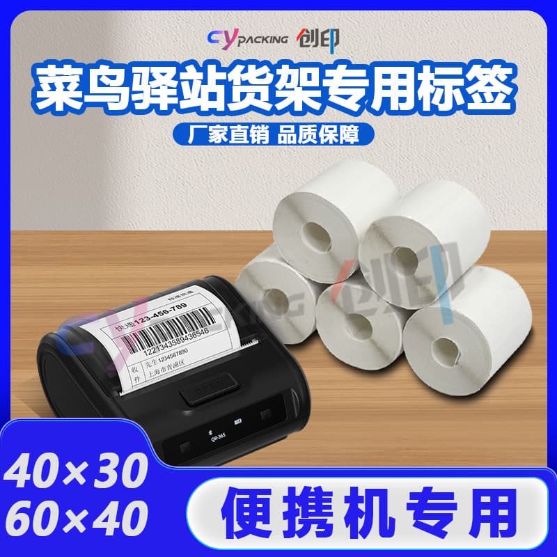 Cainiao Station Label 60x40 Small Roll Core Portable Handheld Printer 40x30 Barcode Warehouse Label Thermal Paper