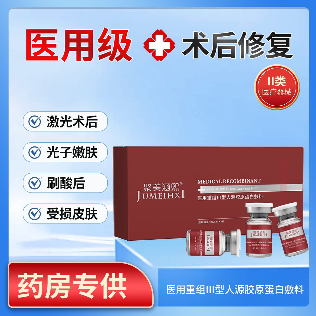 Medical Recombinant Type III Human-like Collagen Dressing Liquid, Sterile Post-Surgical Wound Repair and Soothing, Class II Medical Device
